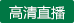 报恩尚武女足VS现代制铁女足